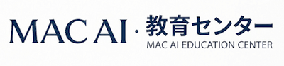 MAC AI 教育センター