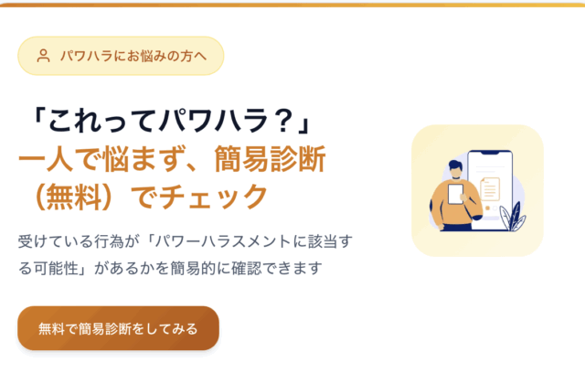 パワハラかどうか判断に迷ったときに使える無料の簡易セルフチェックサービスを公開しました