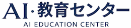 AI教育センター