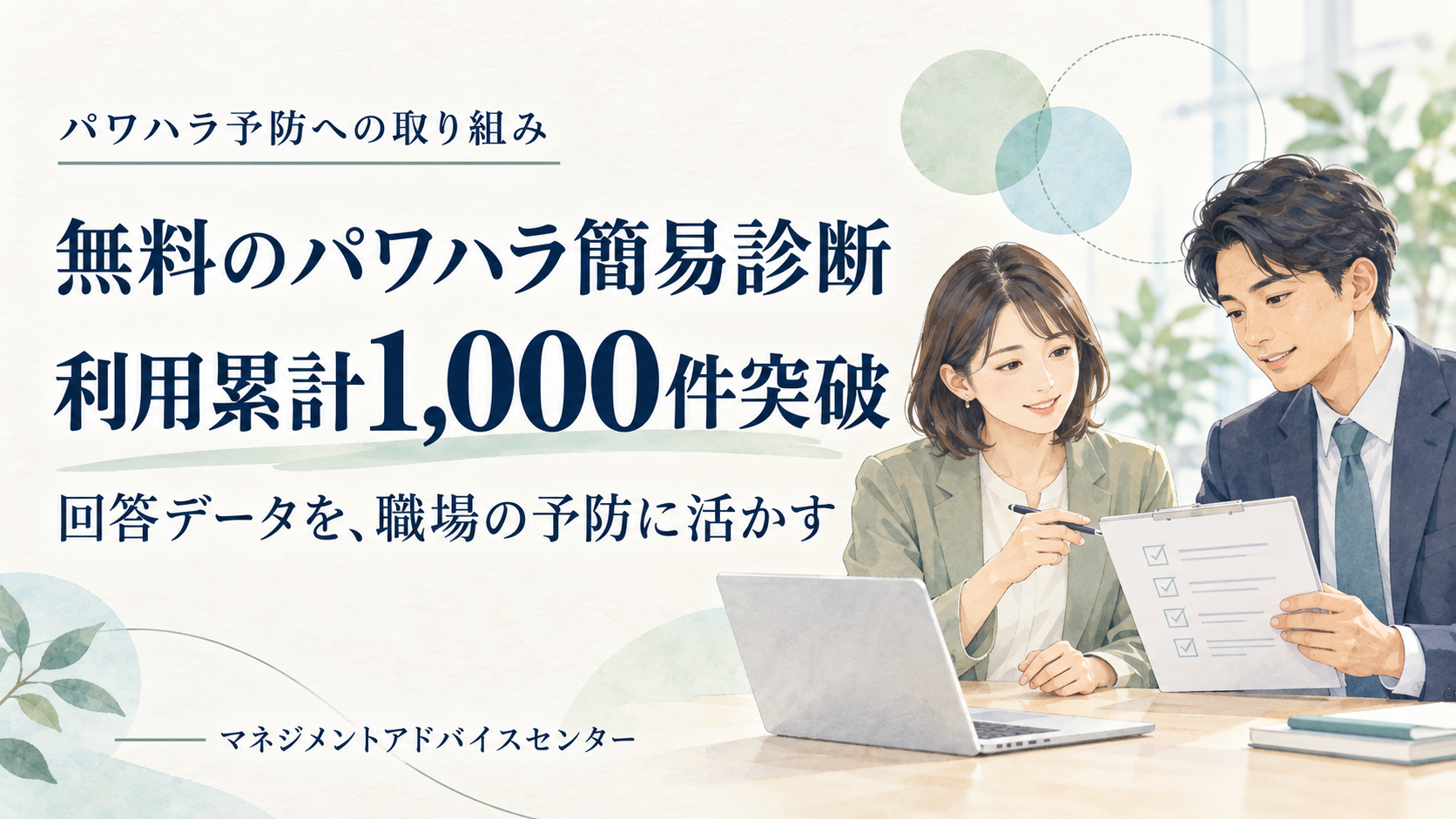 無料のパワハラ簡易診断が累計1,000件を突破しました——回答データを職場の予防に活かす取り組み